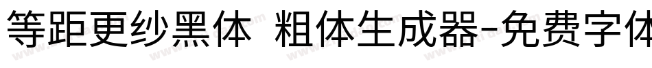等距更纱黑体 粗体生成器字体转换